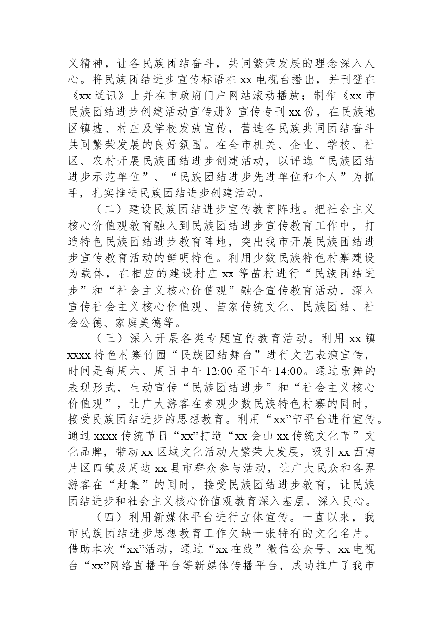(2篇)民族团结进步宣传月活动总结.docx,第4页预览