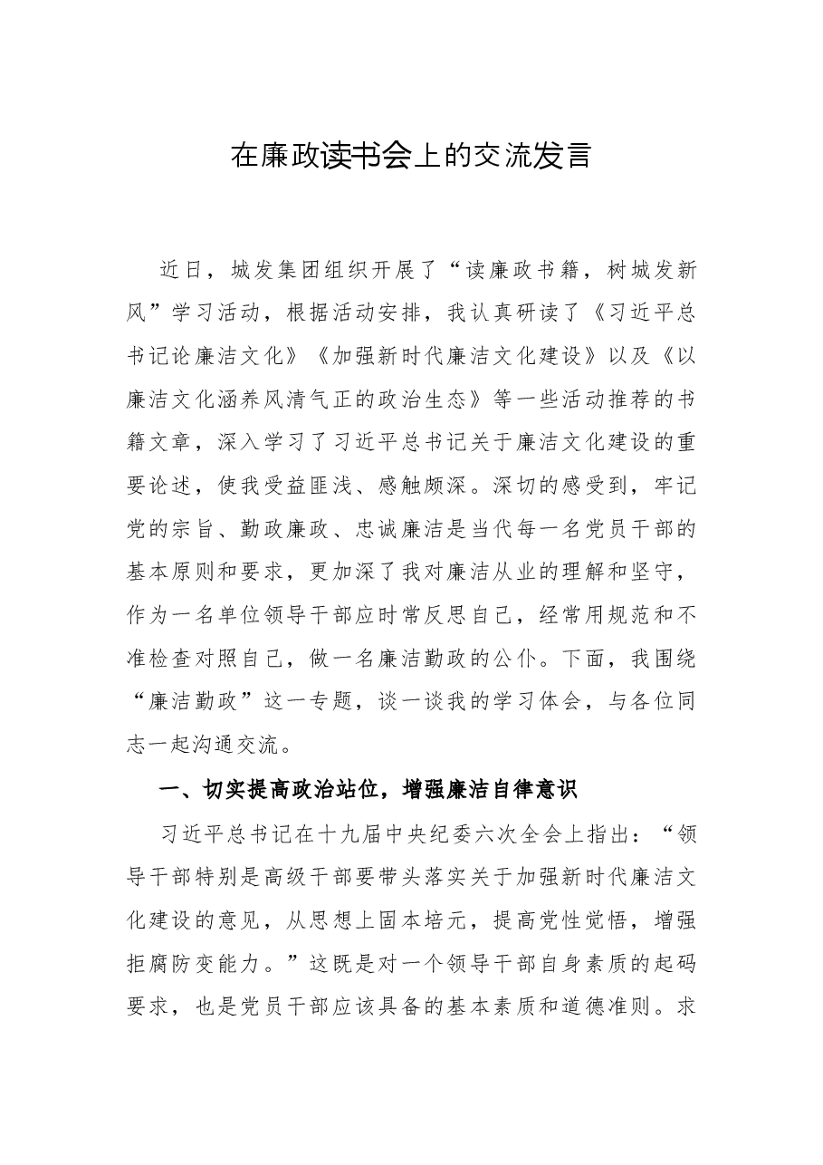在廉政读书会上的交流发言.docx,第1页预览
