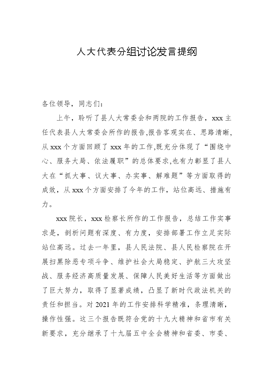 人大代表分组讨论发言提纲.docx,第1页预览