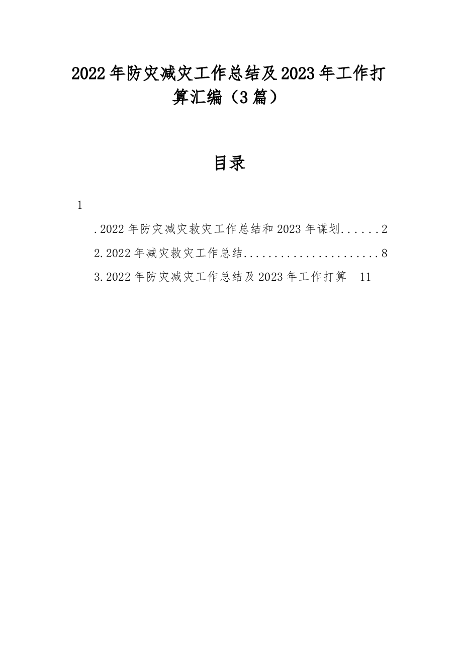 (3篇)2022年防灾减灾工作总结及2023年工作打算汇编.docx,第1页预览