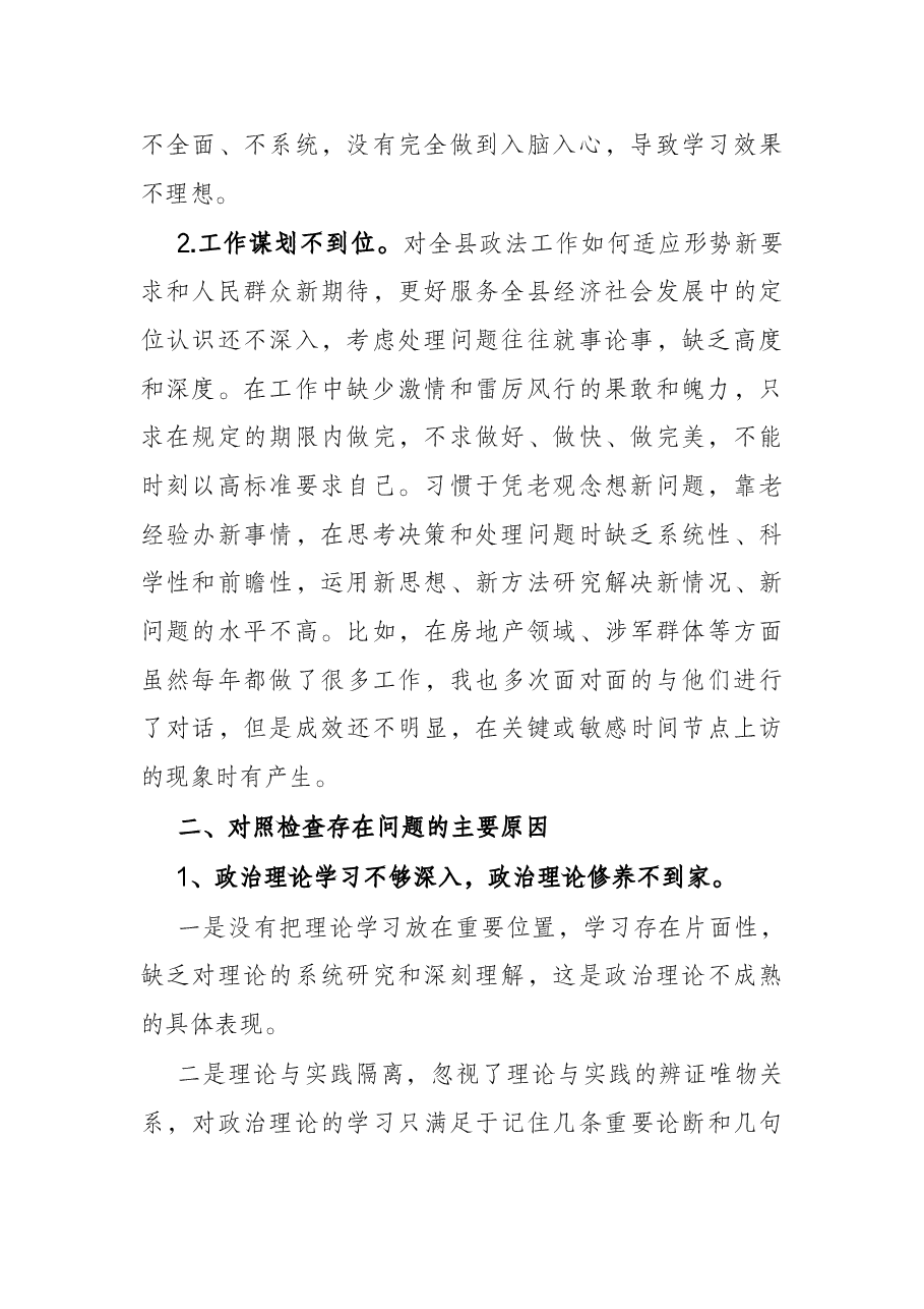 政法队伍教育整顿专题民主生活会自纠自查报告(政法委书记).docx,第2页预览
