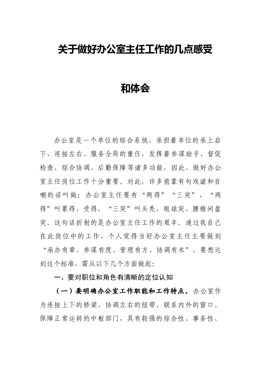 关于做好办公室主任工作的几点感受和体会.doc,第1页预览