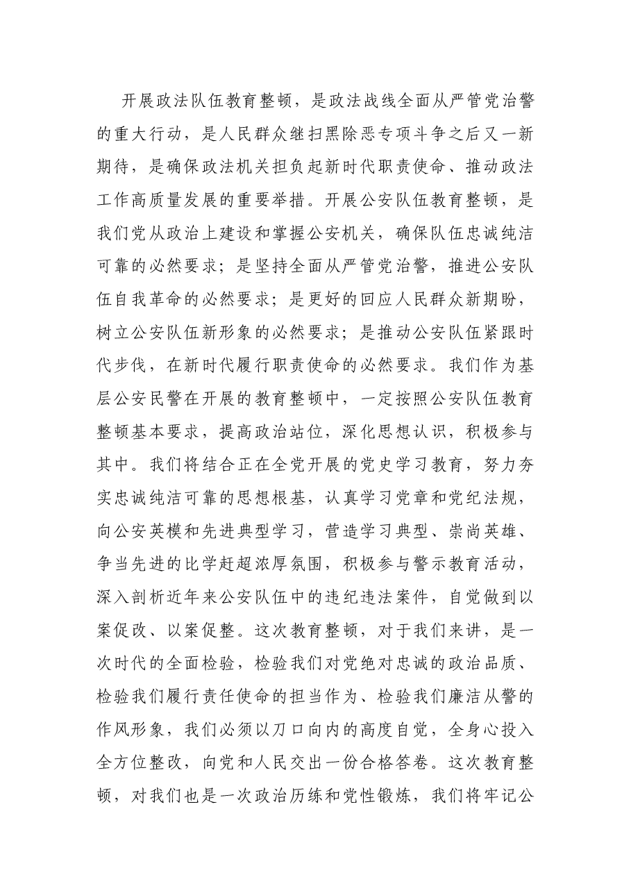 公安民警开展公安队伍教育整顿表态发言.docx，第2页预览