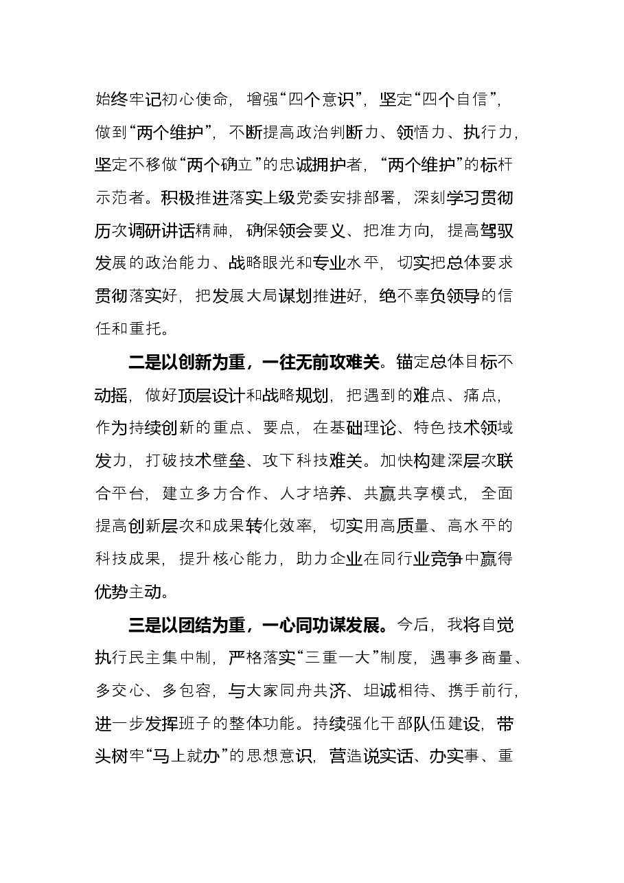 2022年在国企干部大会的表态发言(新提任经理).docx,第4页预览