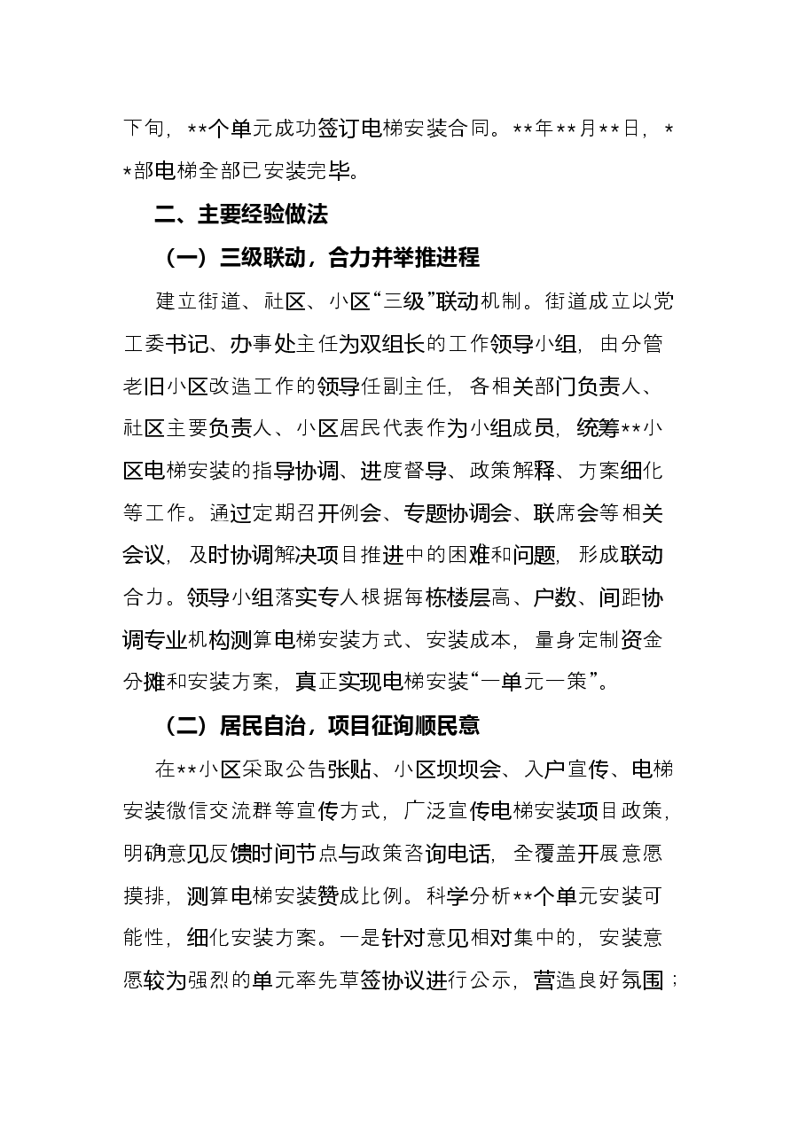 街道在全区老旧小区改造加装电梯工作会上的发言.docx,第2页预览