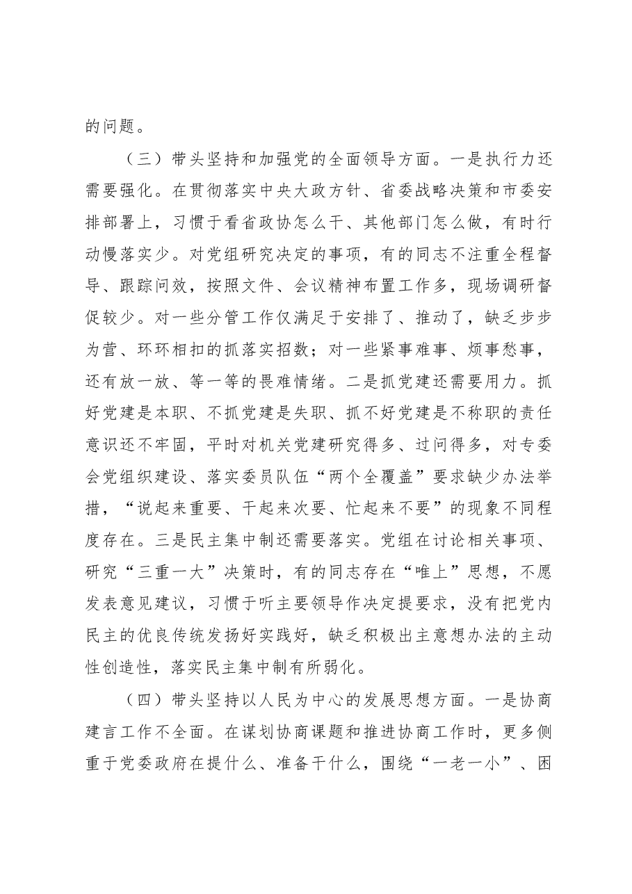 市政协党组班子2022年度民主生活会对照检查材料(六个带头).docx,第4页预览