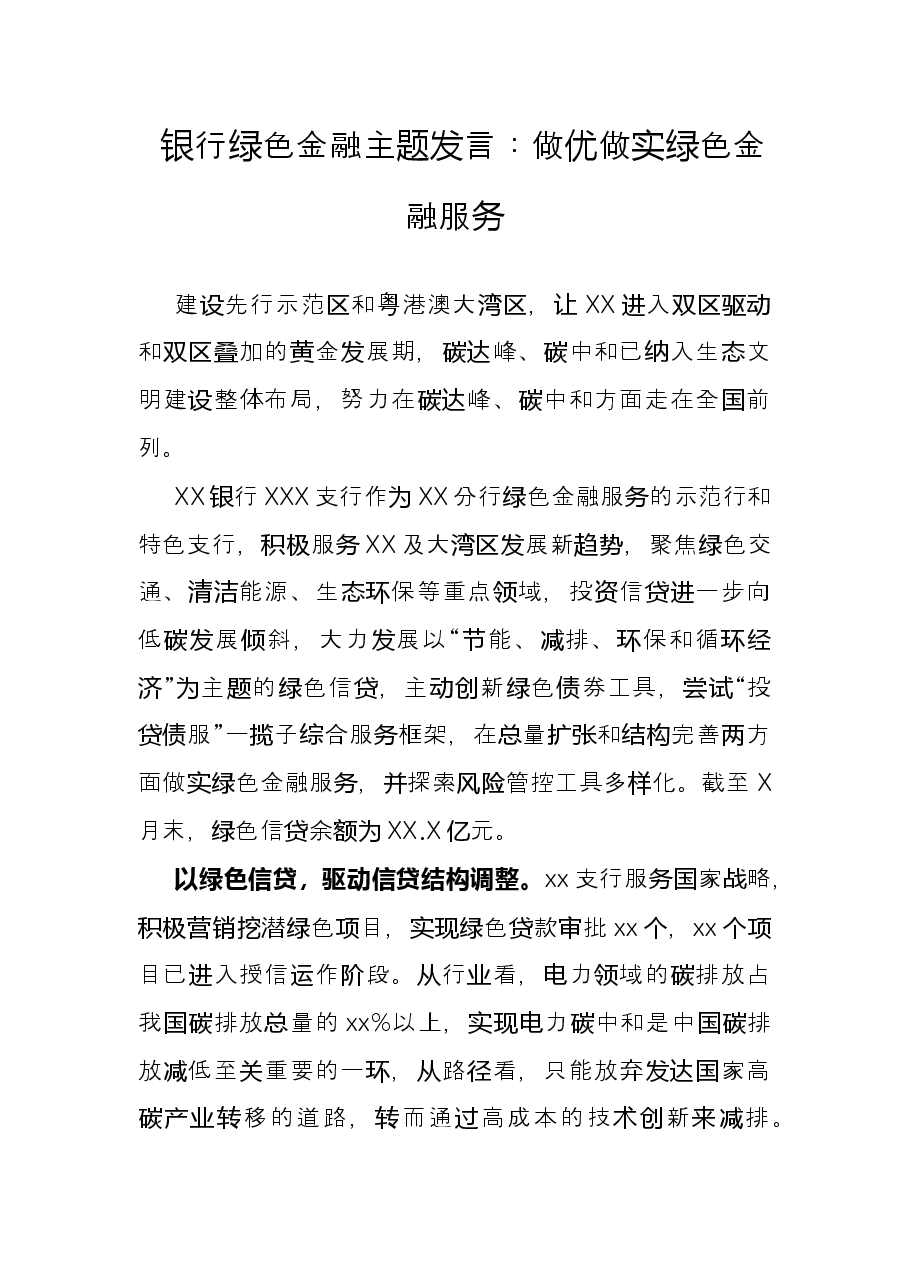 银行绿色金融主题发言：做优做实绿色金融服务.docx，第1页预览