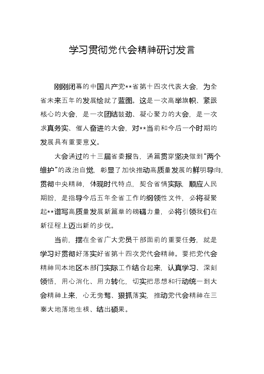 学习贯彻党代会精神研讨发言.docx，第1页预览