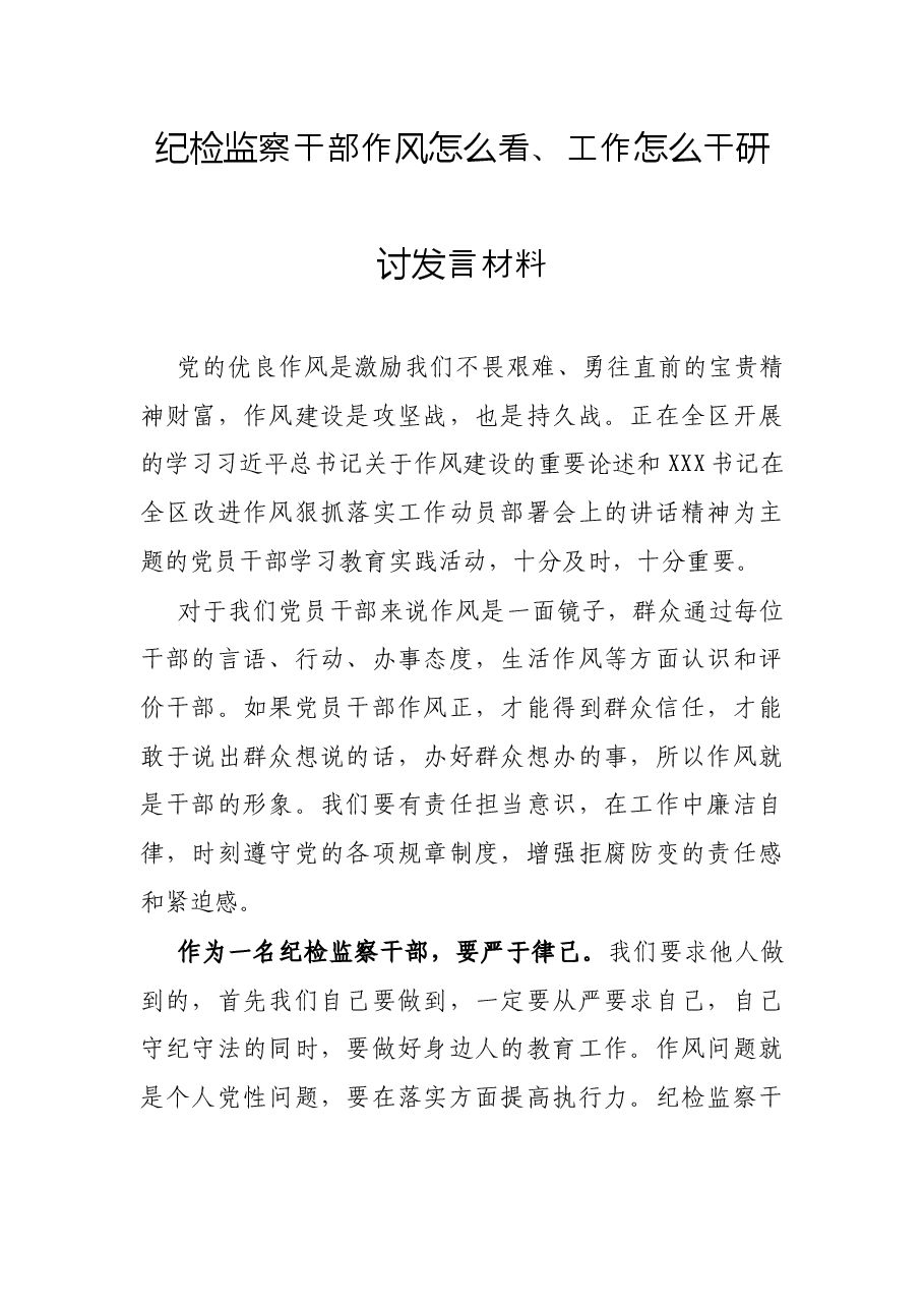 纪检监察干部作风怎么看、工作怎么干研讨发言材料.docx,第1页预览