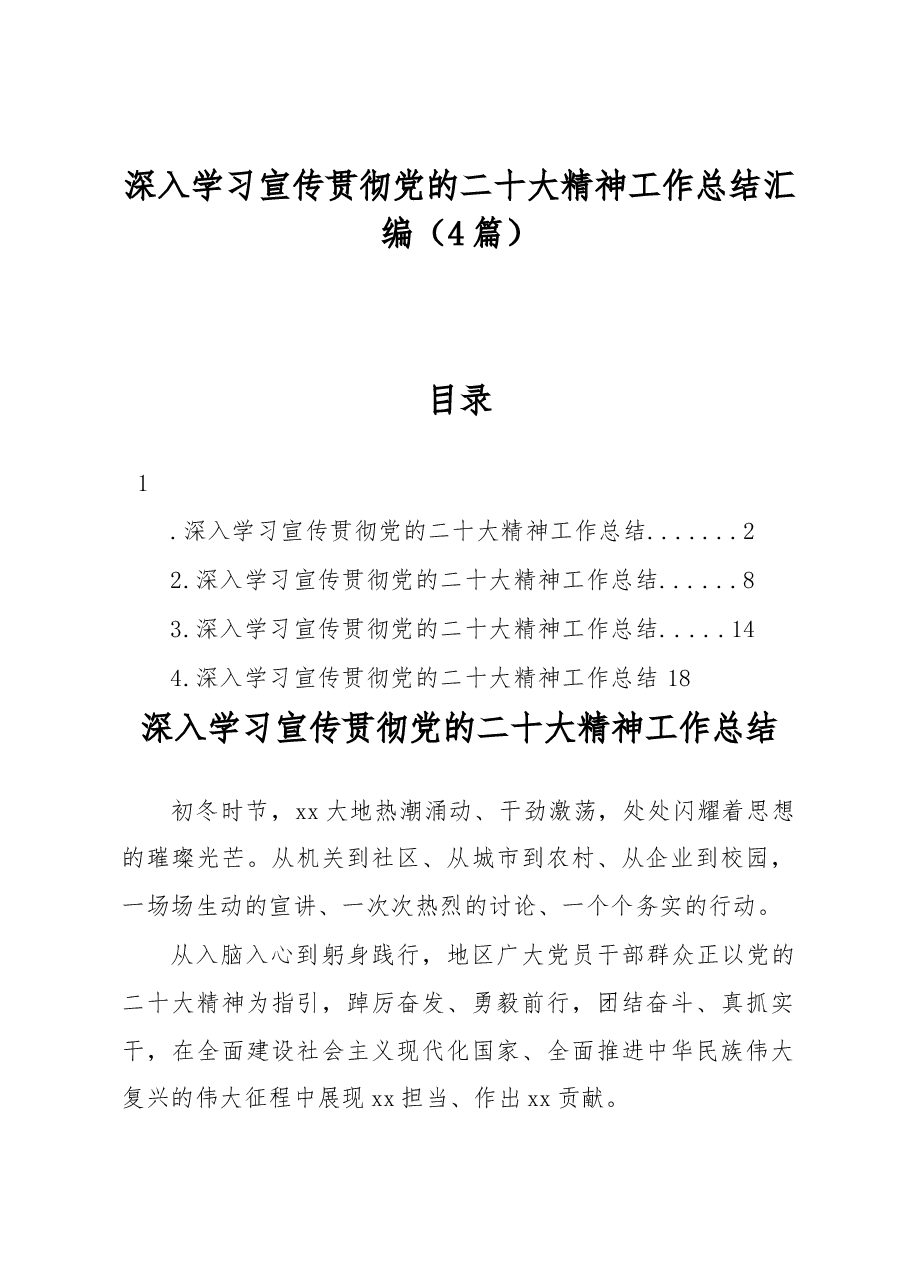 (4篇)深入学习宣传贯彻党的二十大精神工作总结汇编.docx,第1页预览