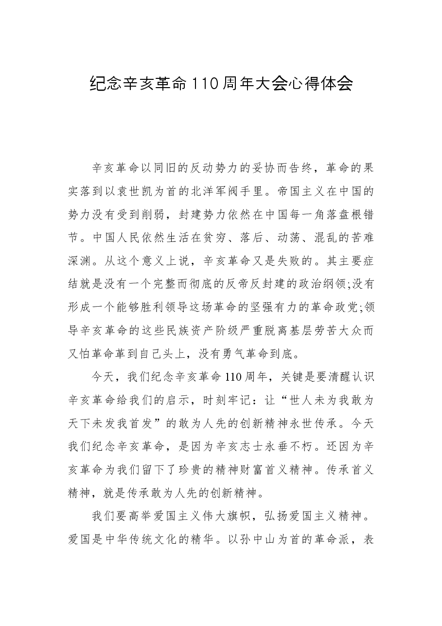 纪念辛亥革命110周年大会心得体会(3).docx,第1页预览