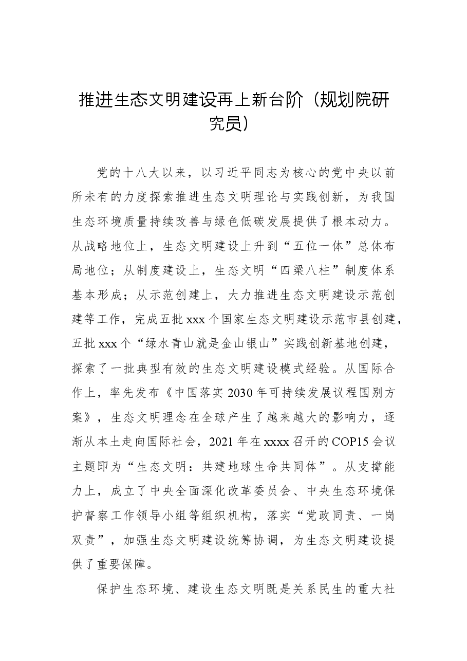 （8篇）在生态文明思想理论与实践研讨会平行分论坛上发言汇编.docx，第3页预览