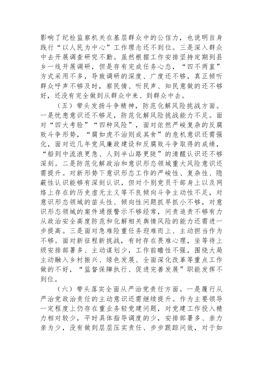 某市纪委书记2022年度专题民主生活会对照检查材料.docx,第4页预览