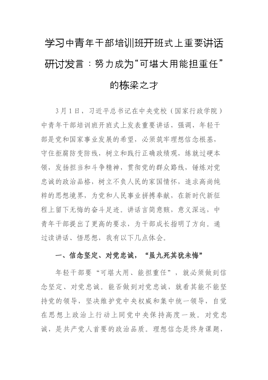 学习中青年干部培训班开班式上重要讲话研讨发言:努力成为“可堪大用能担重任”的栋梁之才.docx,第1页预览