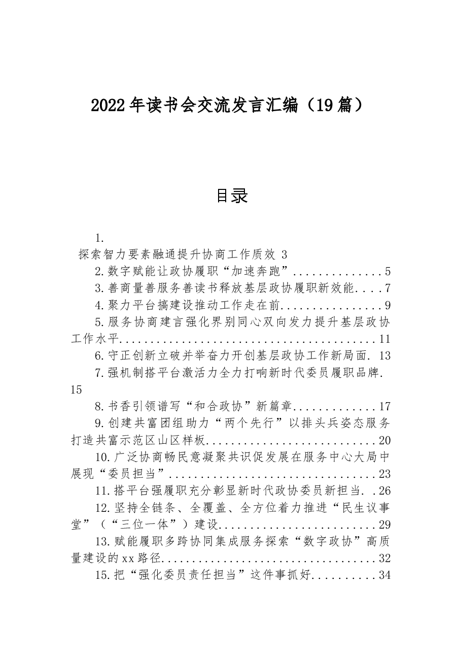 (19篇)2022年读书会交流发言汇编.docx,第1页预览