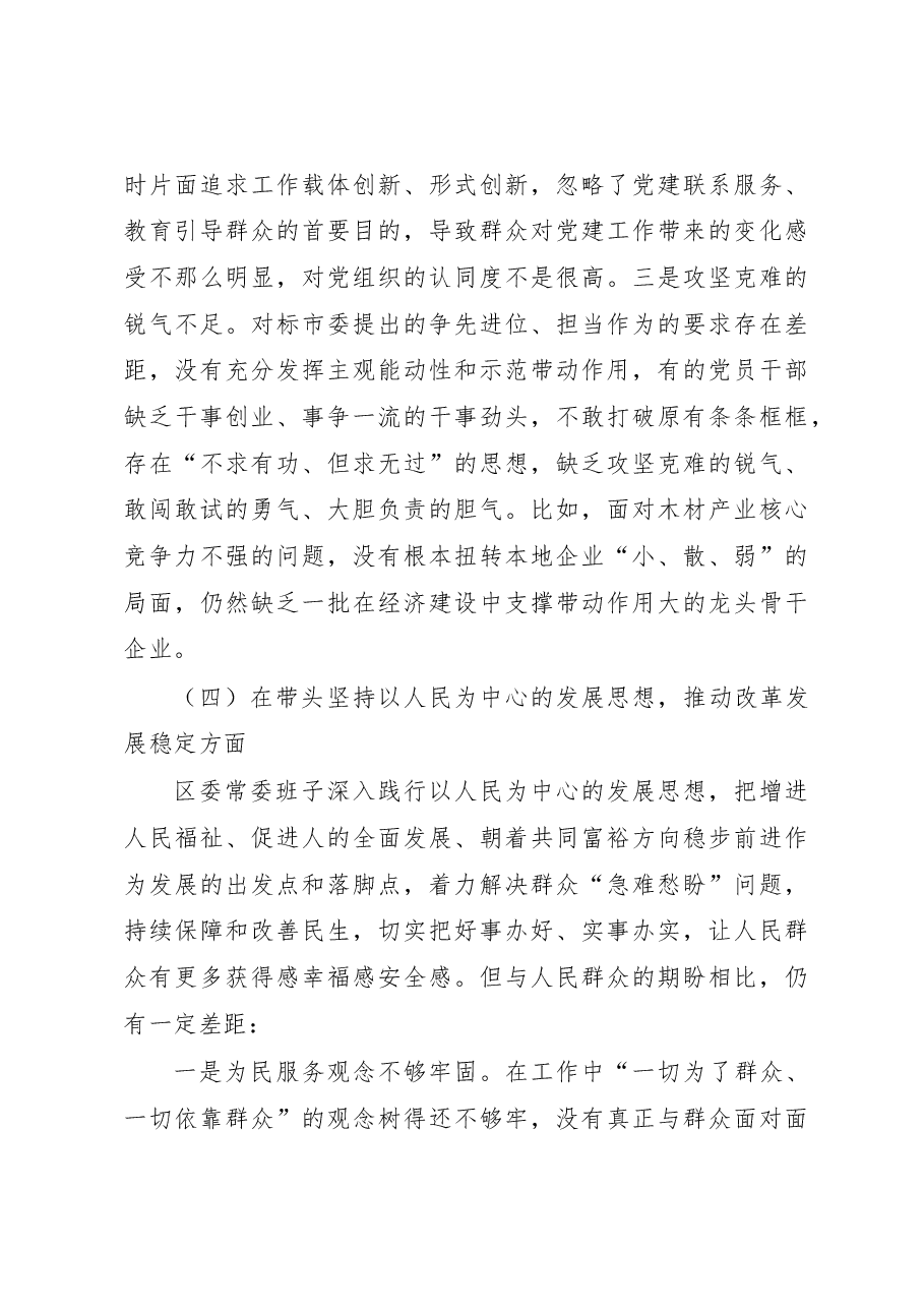 区委领导班子六个带头民主生活会对照检查材料.docx,第4页预览
