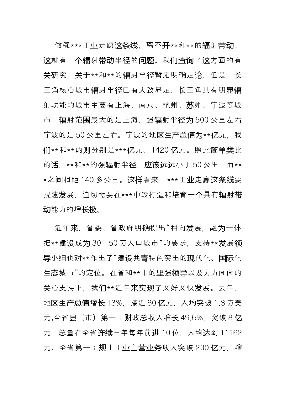 某市长在全面深入推进一体化专题调研座谈会上的发言.docx，第4页预览