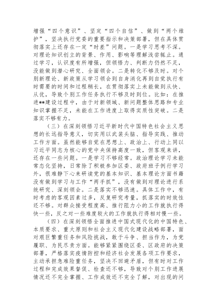 区长2022年度民主生活会个人对照检查材料.docx,第2页预览