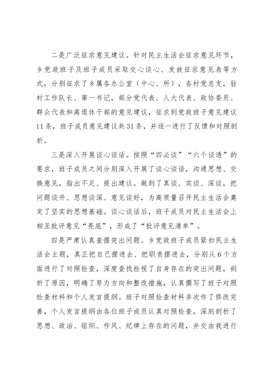 乡镇领导班子2022年度民主生活会上的主持讲话.docx，第4页预览