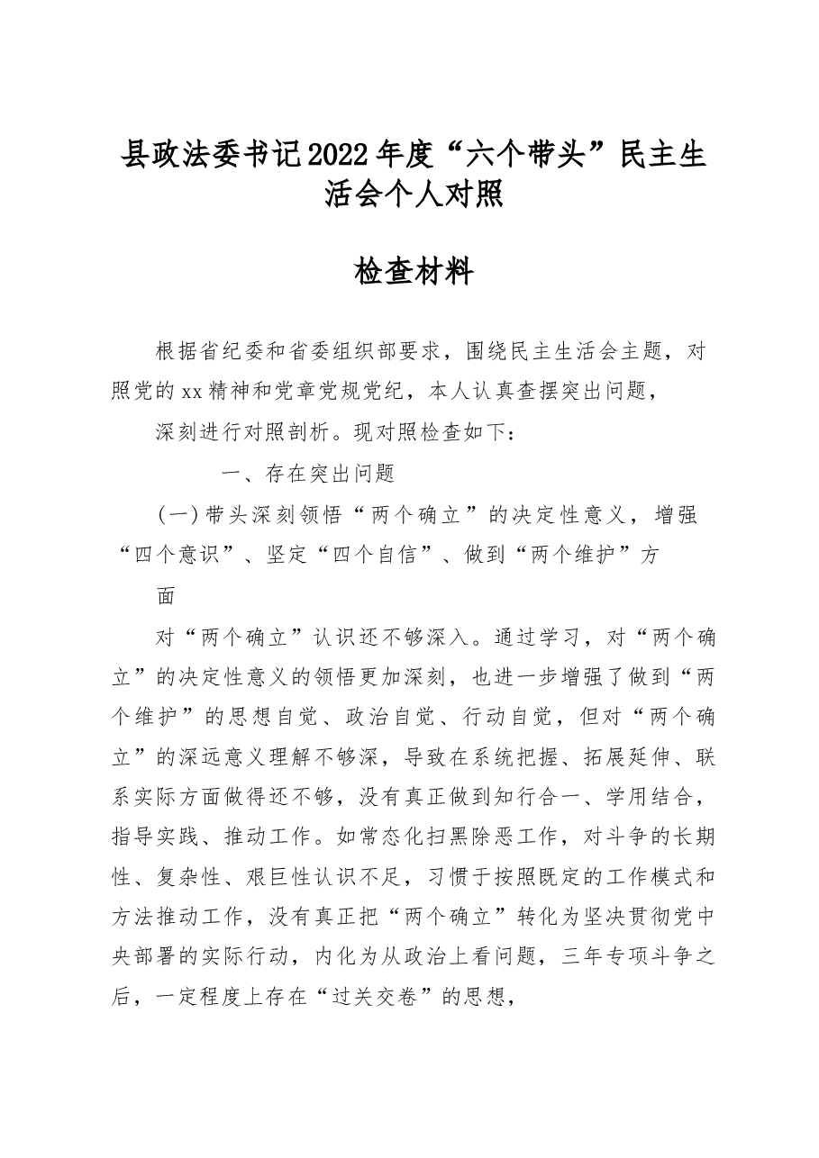 县政法委书记2022年度“六个带头”民主生活会个人对照检查材料.docx,第1页预览