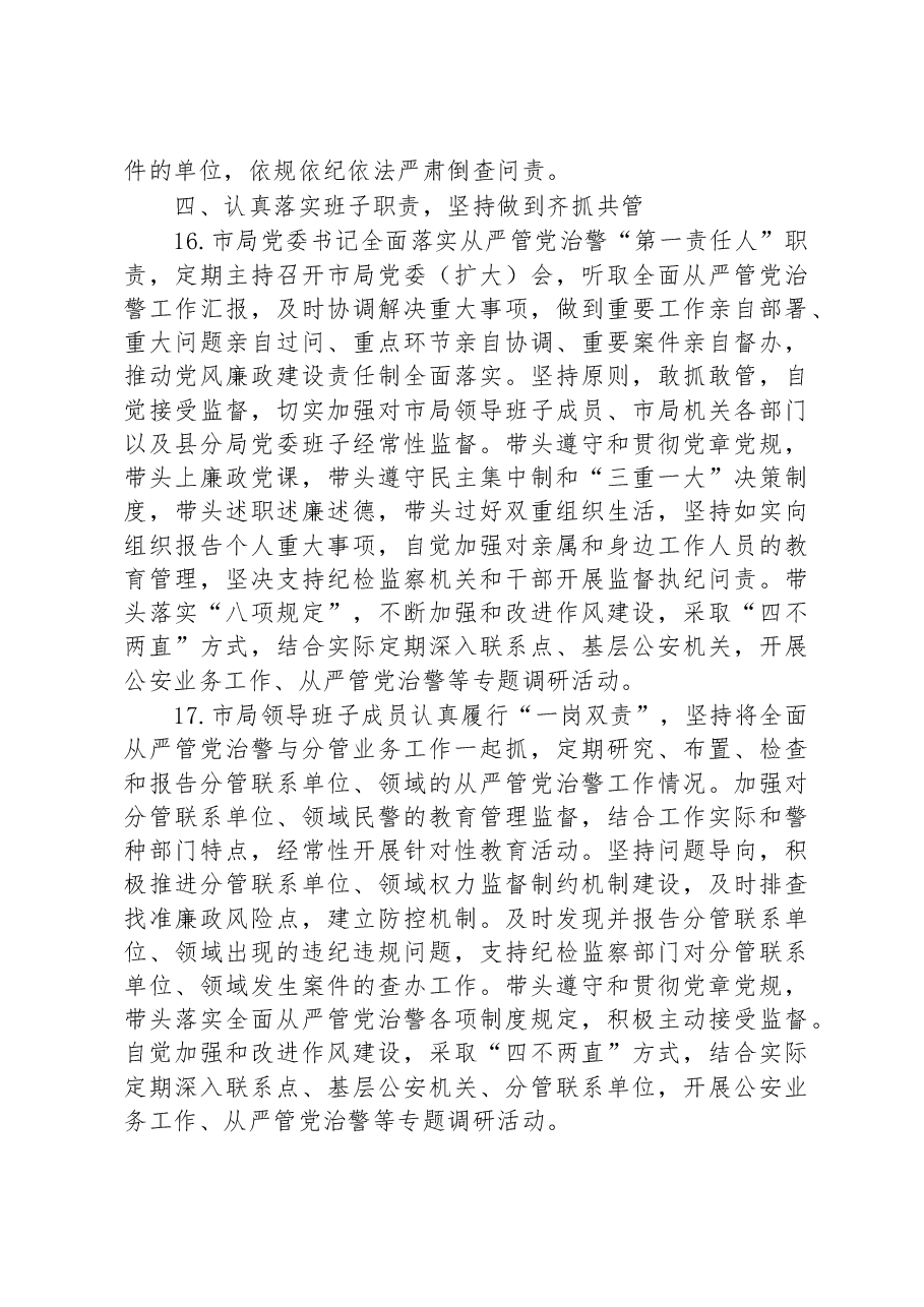 市公安局党委2023年落实全面从严管党治警主体责任清单.docx,第4页预览