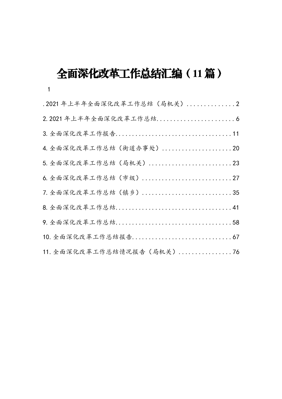 (11篇)全面深化改革工作总结汇编.docx,第1页预览