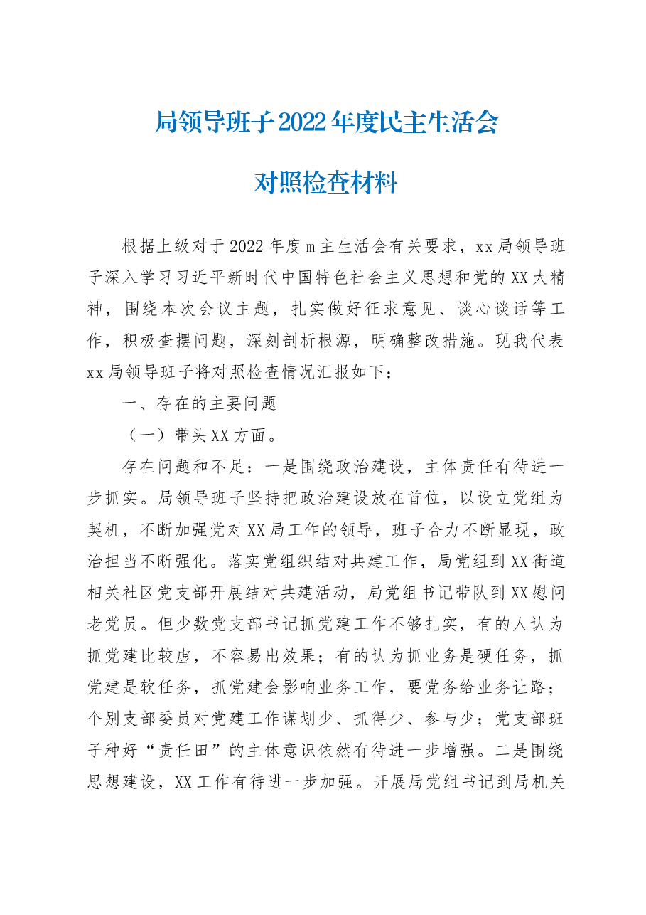 局领导班子2022年度民主生活会对照检查材料.docx，第1页预览