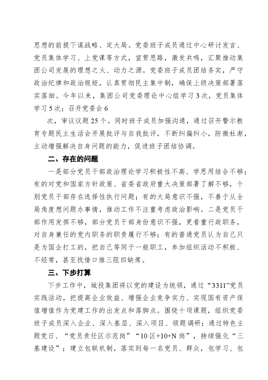 (5篇)国企党建工作总结汇编.docx,第4页预览