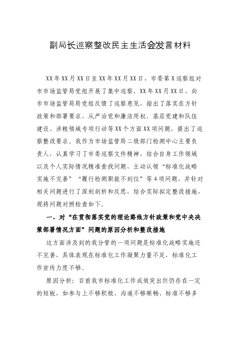 副局长巡察整改民主生活会发言材料.docx,第1页预览