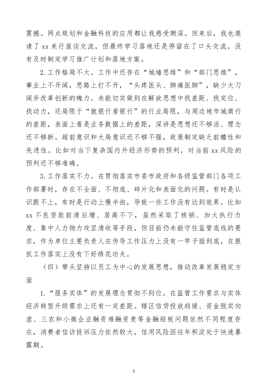 银行党委书记2023年民主生活会“六个带头”个人对照检查材料范文.docx，第3页预览