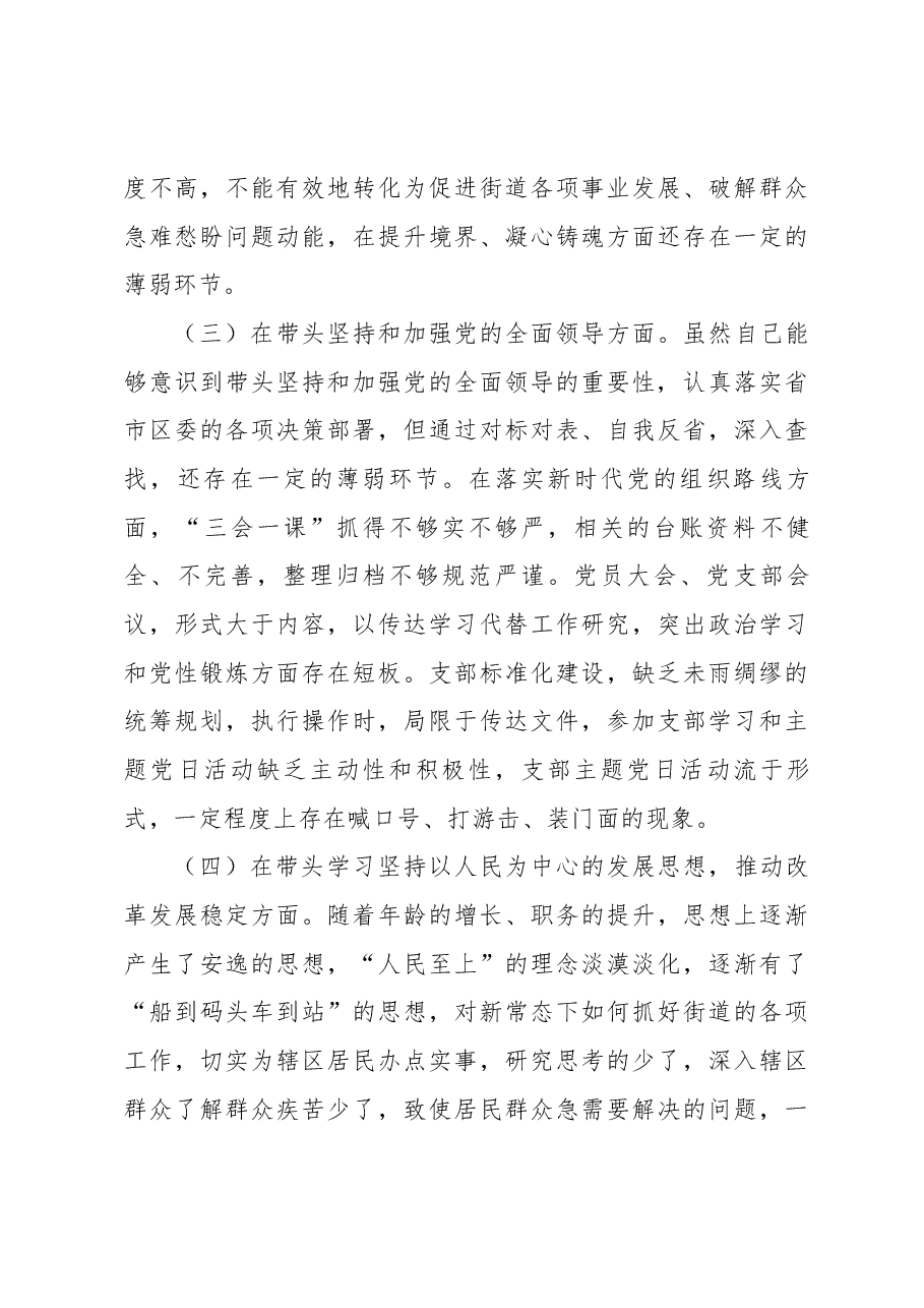 街道办事处书记2022年度民主生活会“六个带头”个人对照检查材料.docx,第3页预览