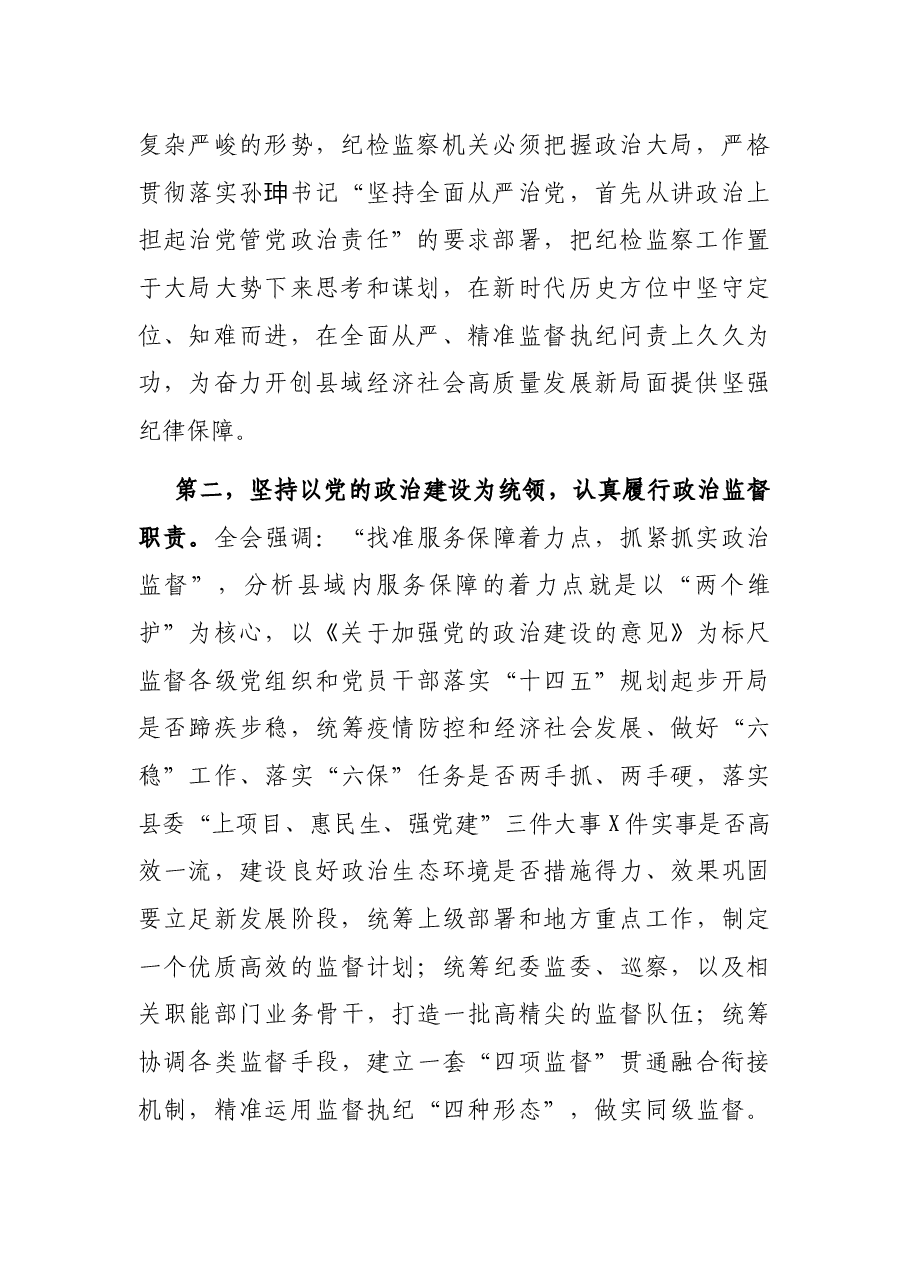 纪委书记发言材料:立足新发展阶段坚持新发展理念 为社会主义现代化建设提供保障.docx,第2页预览