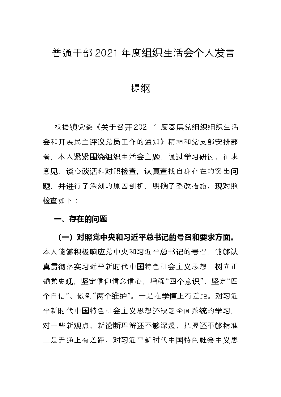 普通干部2021年度组织生活会个人发言提纲.docx,第1页预览