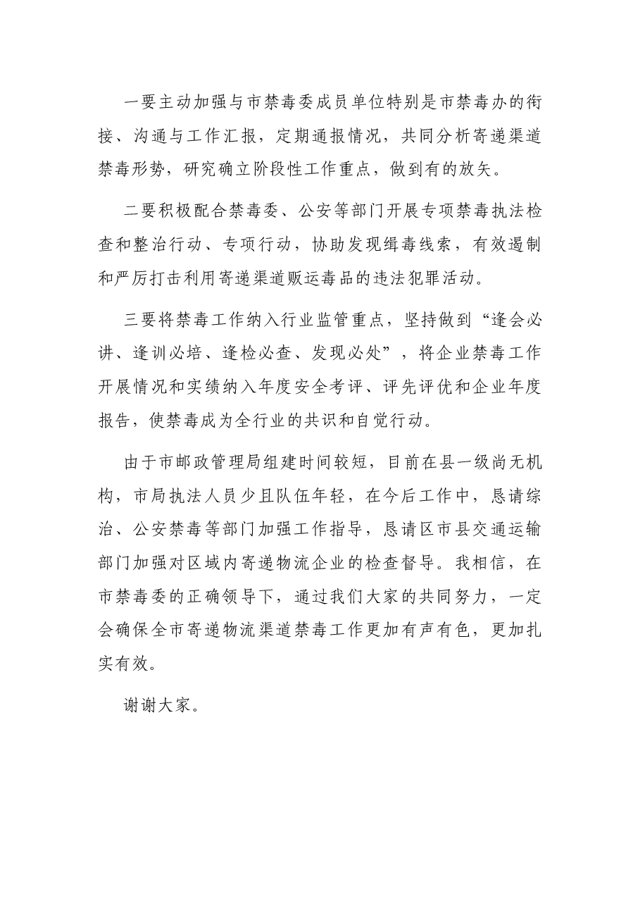 在全市禁毒工作联席会议上的发言.docx，第4页预览