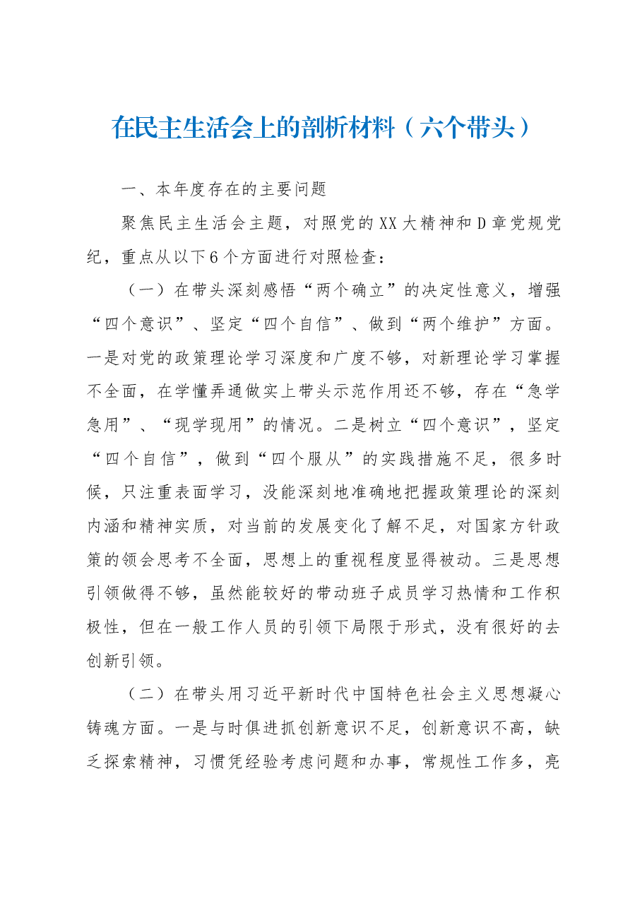 在民主生活会上的剖析材料.docx,第1页预览