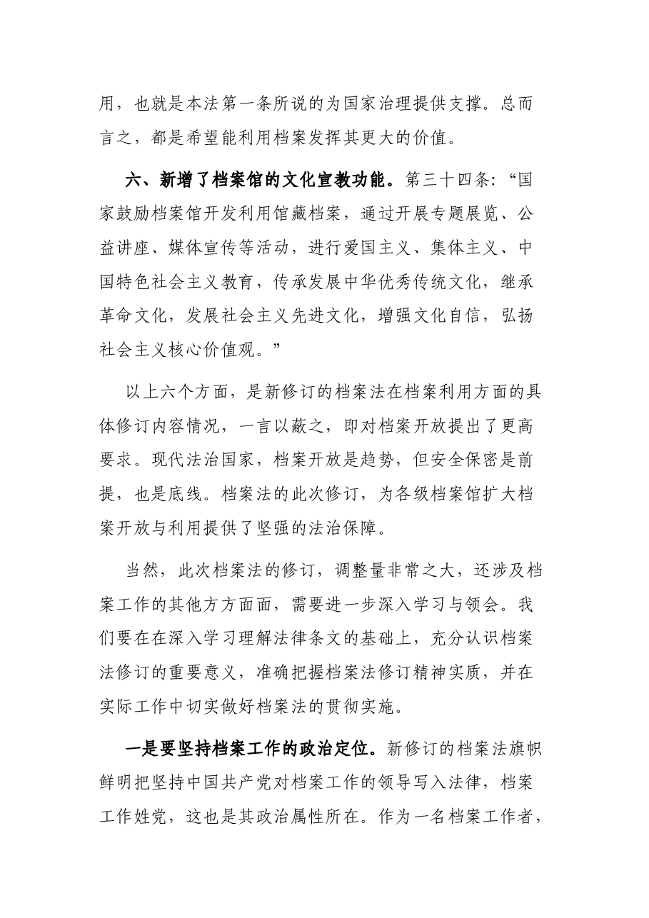 学习新修订《档案法》心得汇报发言.docx,第3页预览
