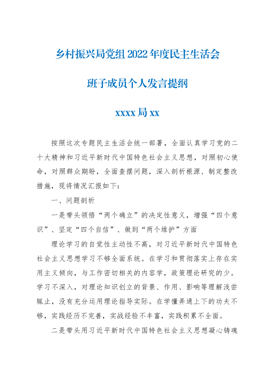 乡村振兴局党组2022年度民主生活会班子成员个人发言提纲.docx,第1页预览