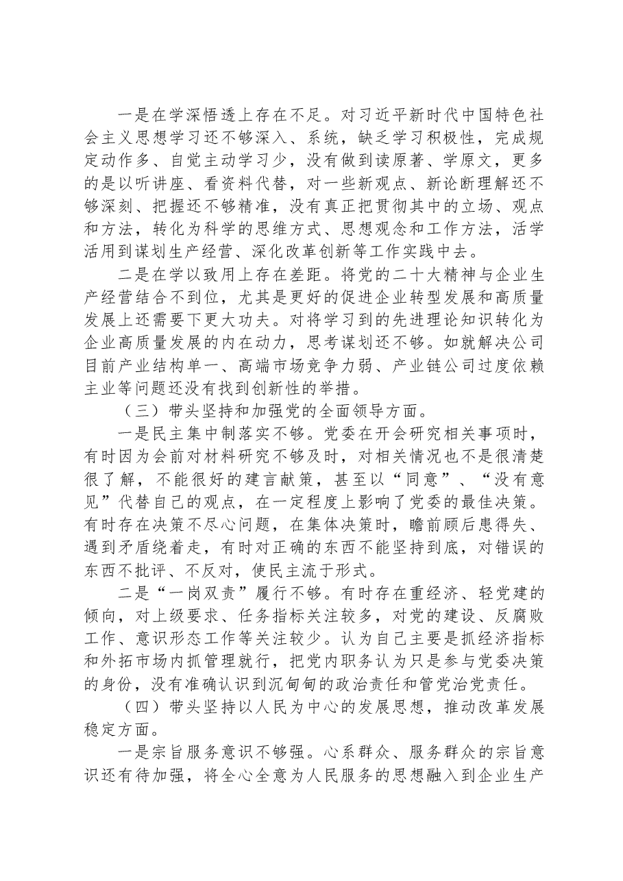 公司总经理2022年度民主生活会对照检查材料.docx,第2页预览