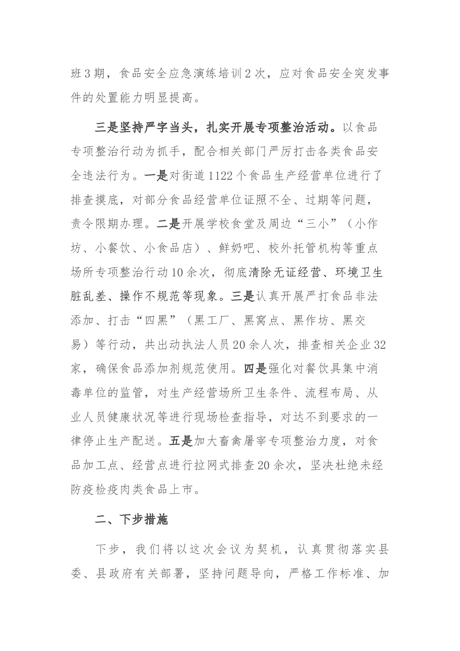 创建国家食品安全城市会议交流发言.docx,第2页预览