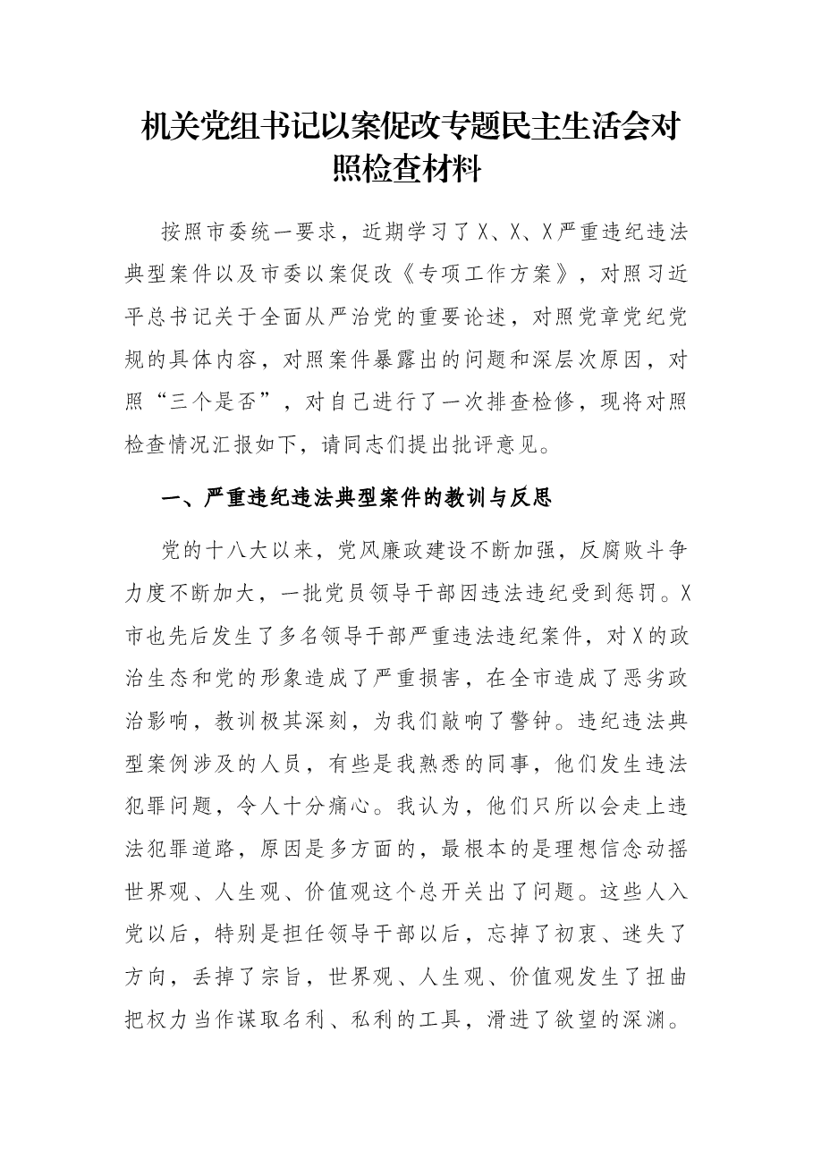 机关党组书记以案促改专题民主生活会对照检查材料.docx,第1页预览