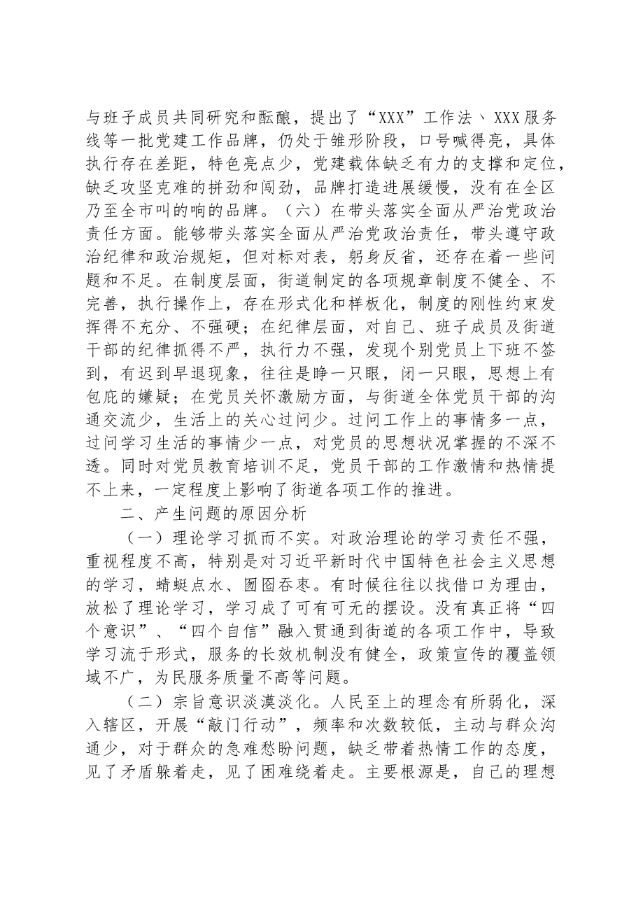 街道党工委书记2022年度民主生活会“六个带头”个人对照检查材料.docx,第4页预览