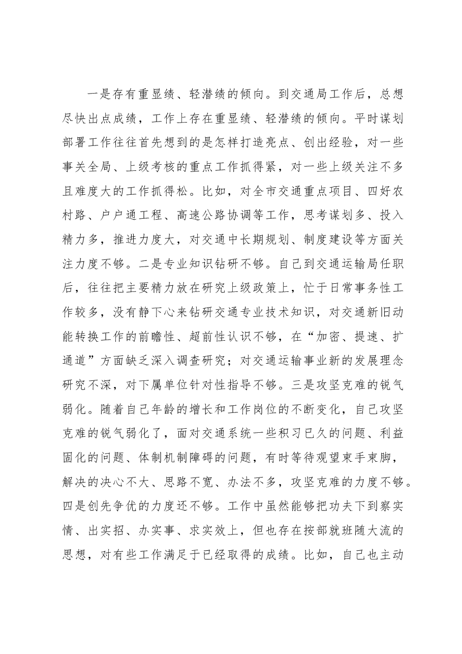 民主生活会检视剖析材料(交通局长).docx,第3页预览