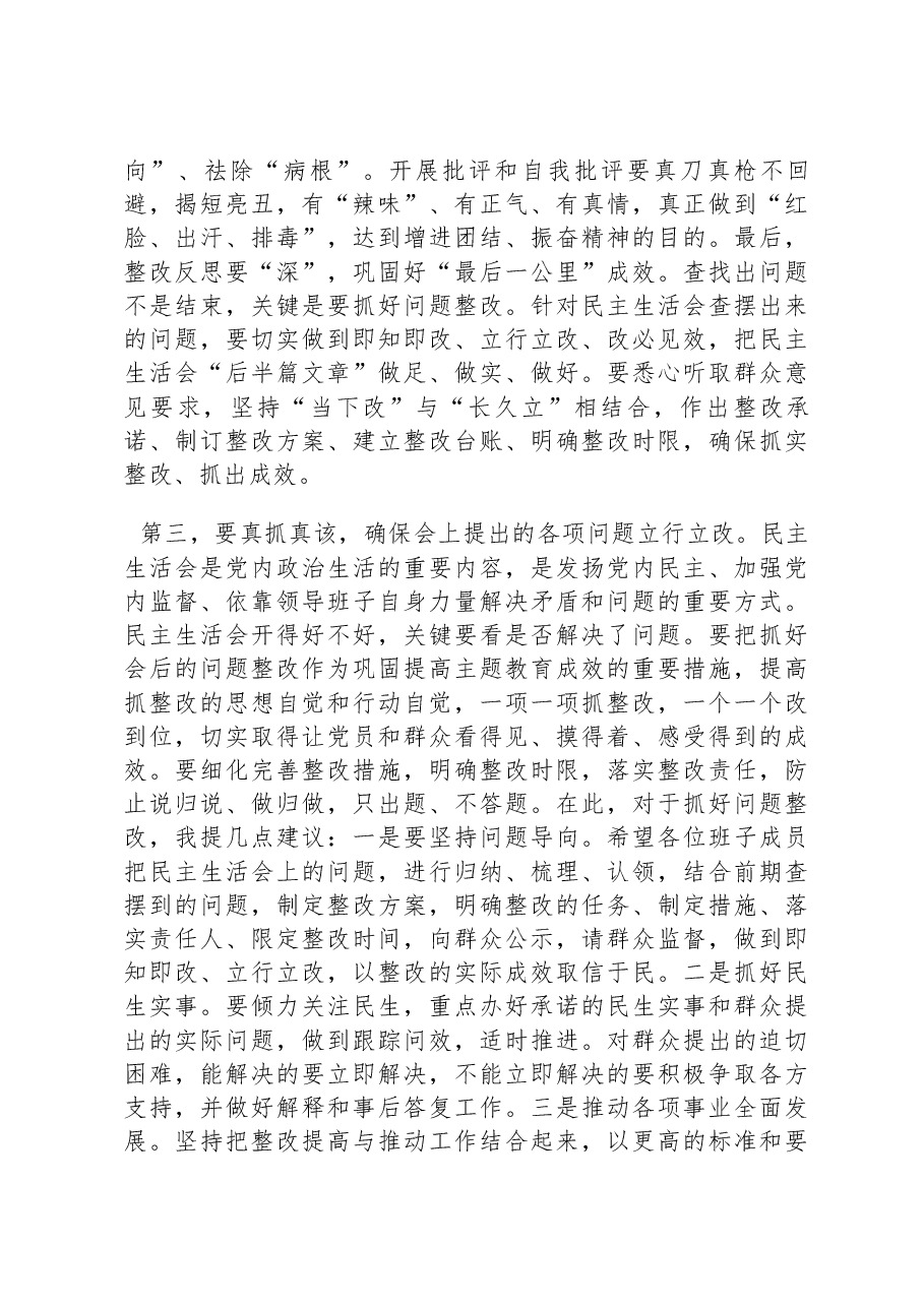 指导组在2022年民主生活会上的讲话.docx,第3页预览