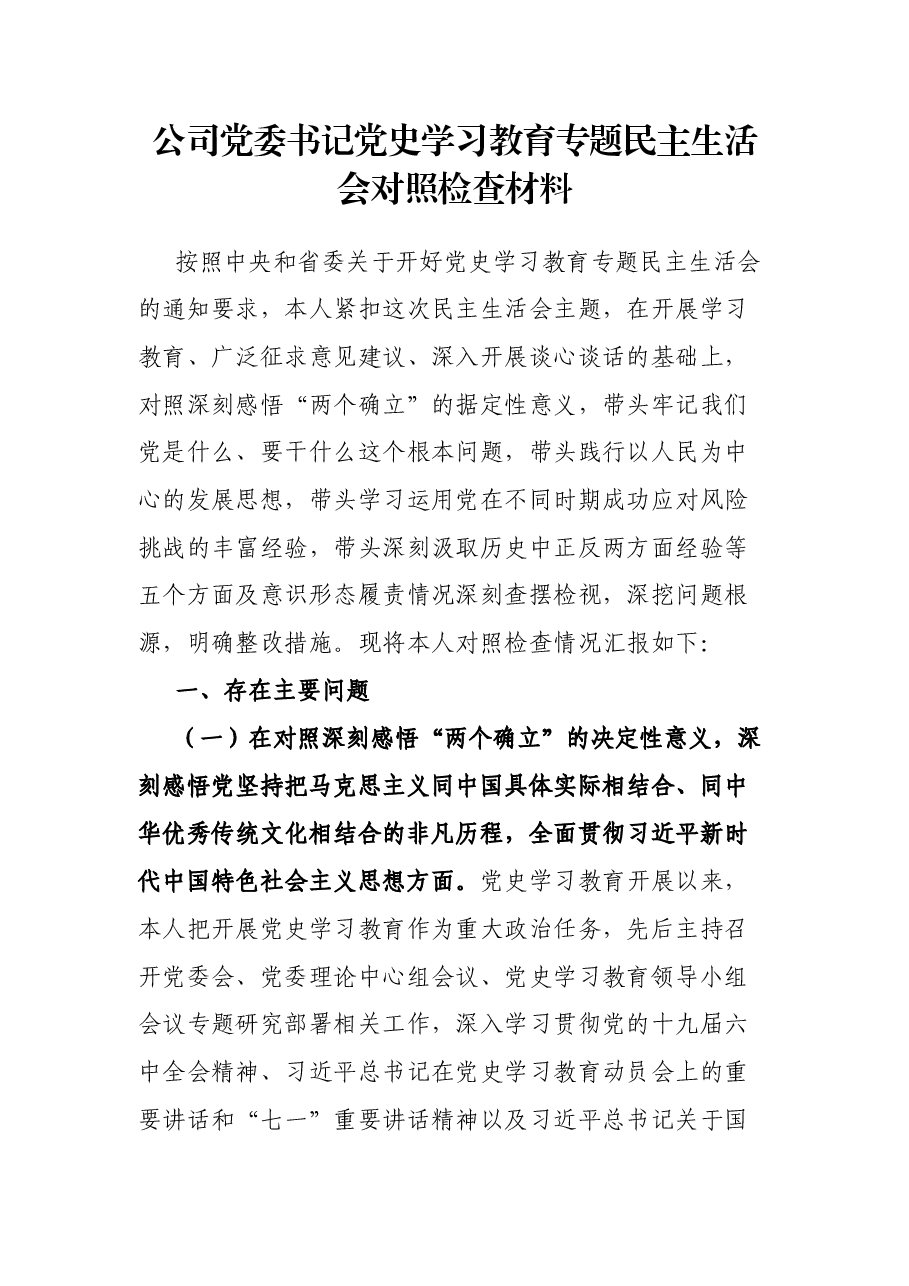 公司党委书记党史学习教育专题民主生活会对照检查材料.docx,第1页预览
