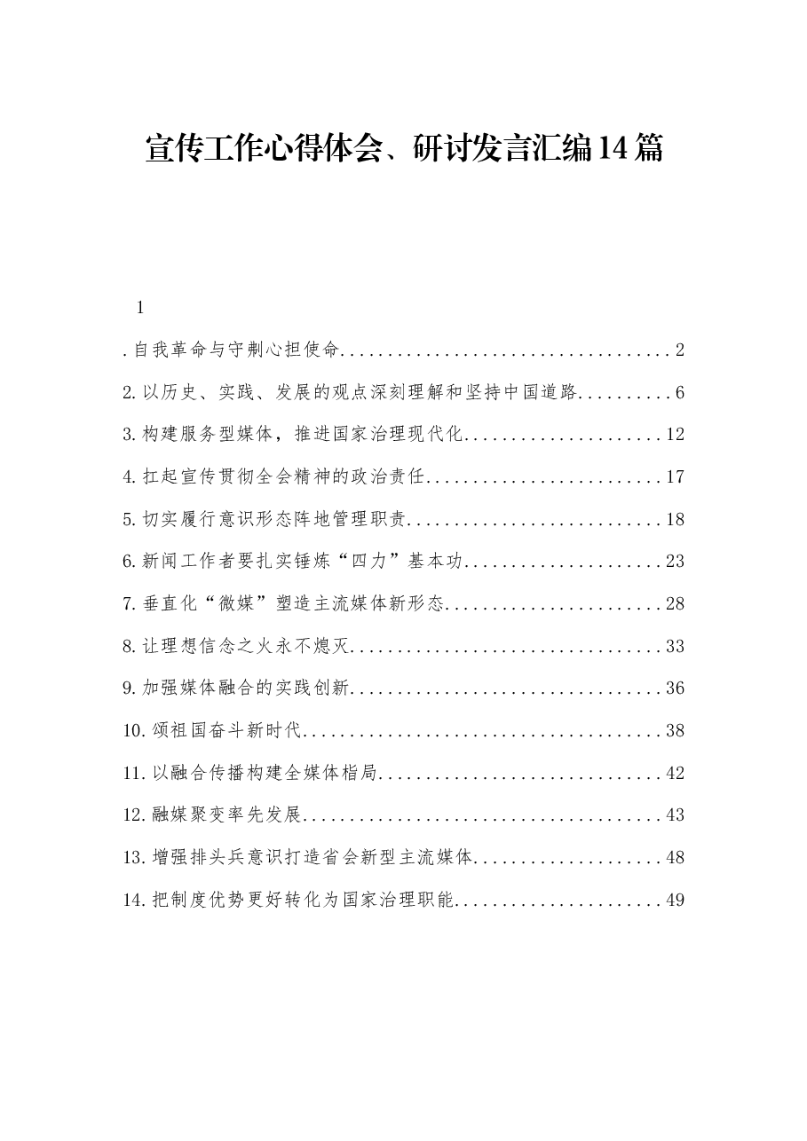 (14篇)宣传工作心得体会、研讨发言汇编.docx,第1页预览