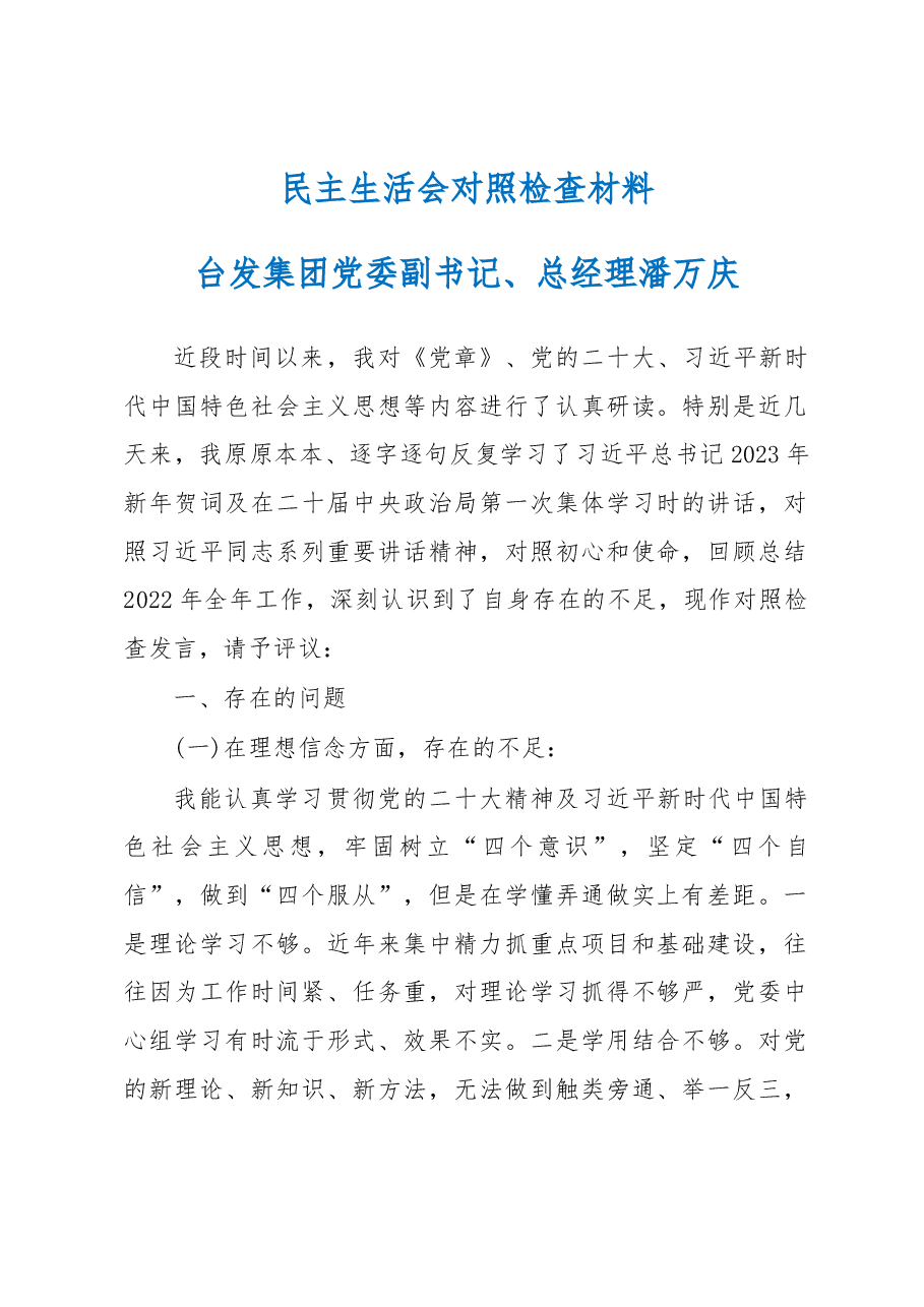 集团总经理民主生活会对照检查材料.docx，第1页预览