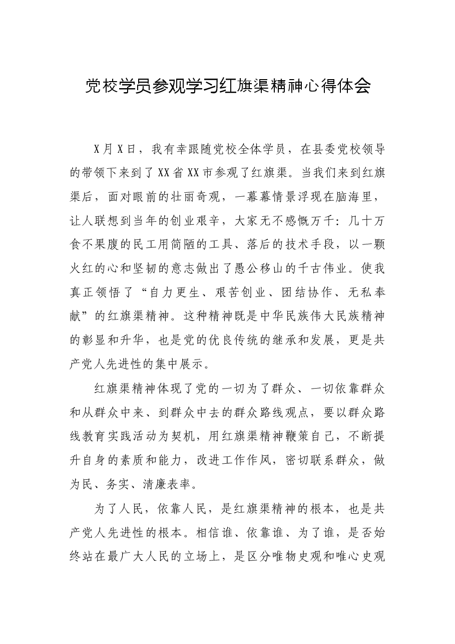 党校学员参观学习红旗渠精神心得体会.docx,第1页预览