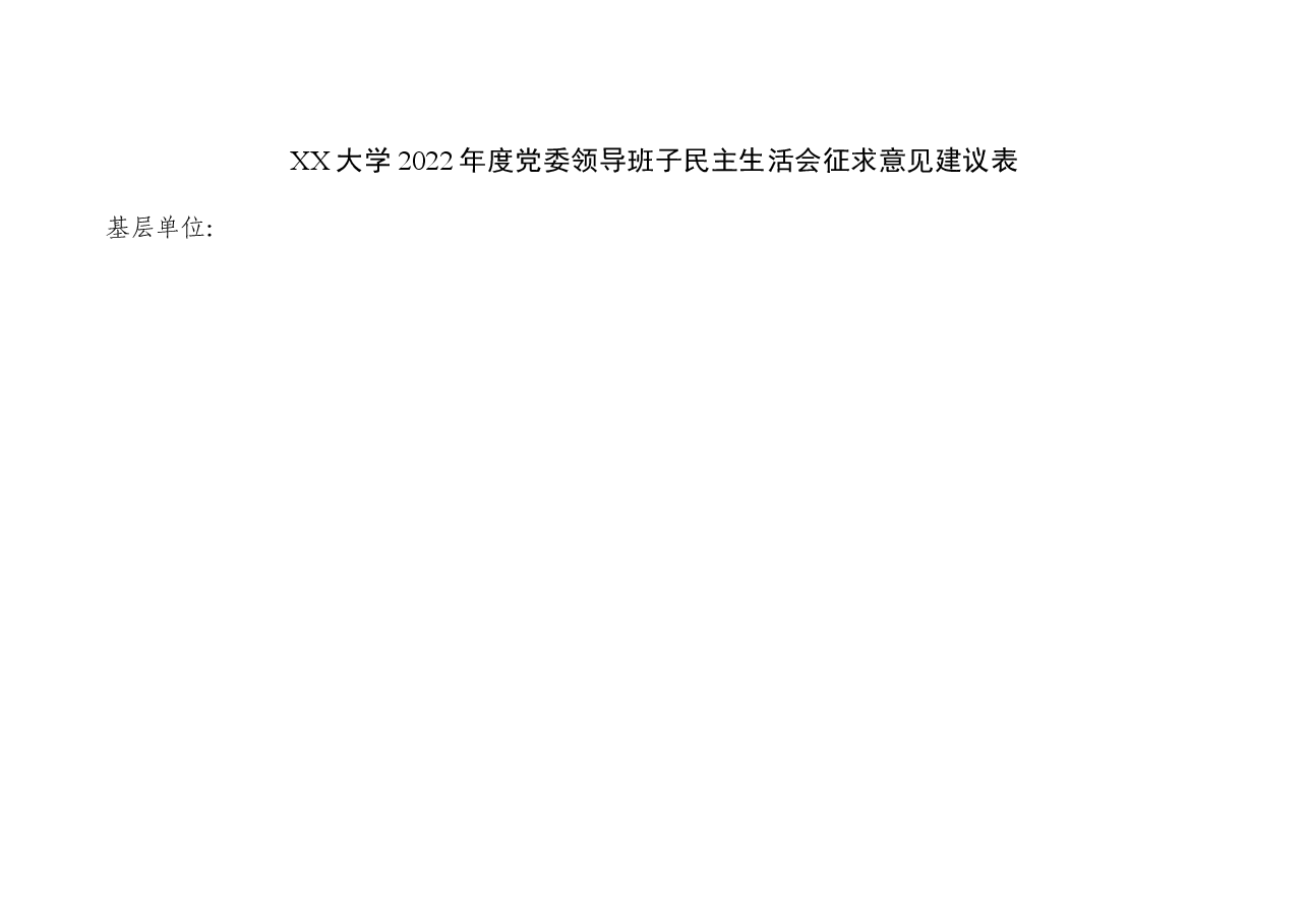 民主生活会征求意见表(模板).docx,第1页预览