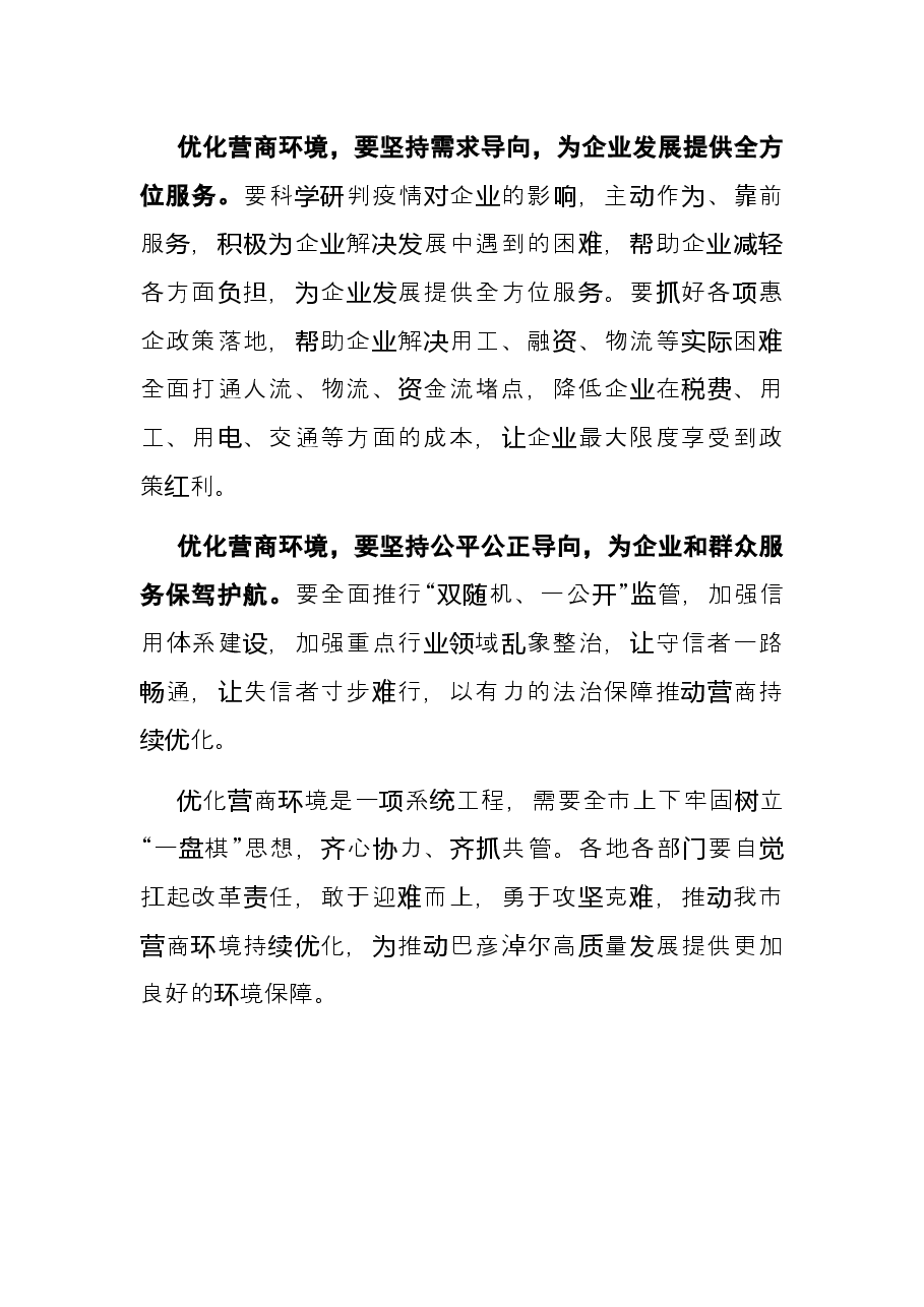 经济高质量发展研讨发言:以优化营商环境的新成效推动全市经济高质量发展.docx,第3页预览