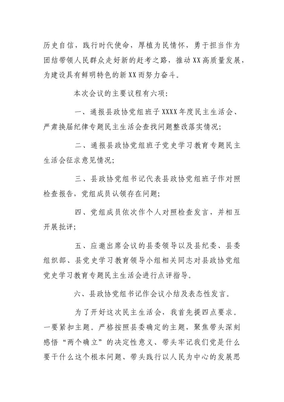 县政协党组党史学习教育专题民主生活会主持词.docx,第2页预览